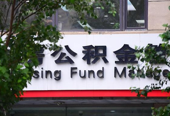 正定为啥公积金黄牛可以取出来呢（正定急需用钱提取公积金的方法）