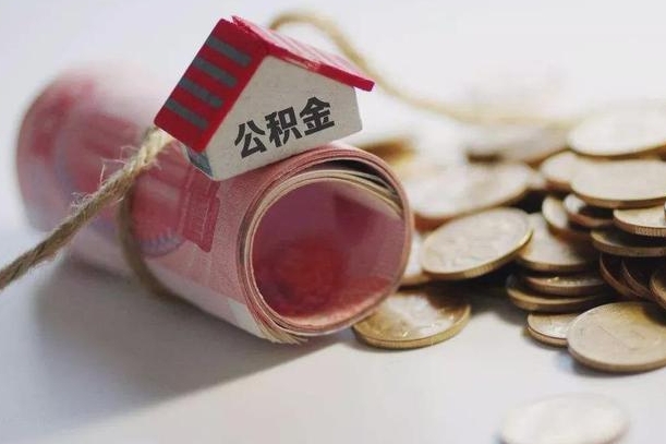 正定为啥公积金黄牛可以取出来呢（正定急需用钱提取公积金的方法）